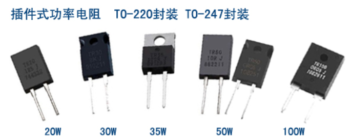 大功率电阻有哪些